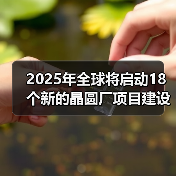 2025年全球将启动18个新的晶圆厂项目建设，中国有5个（图1）