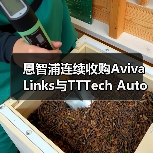 恩智浦连续收购Aviva Links与TTTech Auto，拓展智驾版图（图2）
