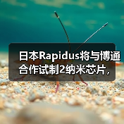 日本Rapidus将与博通合作试制2纳米芯片，最快6月提供芯片原型（图4）