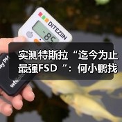 实测特斯拉“迄今为止最强FSD“：何小鹏找的两个BUG未解决，还新增5个问题（图1）