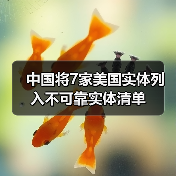 中国将7家美国实体列入不可靠实体清单（图3）