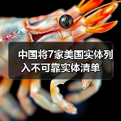 中国将7家美国实体列入不可靠实体清单（图1）
