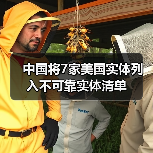 中国将7家美国实体列入不可靠实体清单（图4）