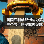 美国亚利桑那州成为第三个芯片研发旗舰设施预选地址，将建设300毫米芯片研发中心（图2）