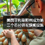 美国亚利桑那州成为第三个芯片研发旗舰设施预选地址，将建设300毫米芯片研发中心（图3）