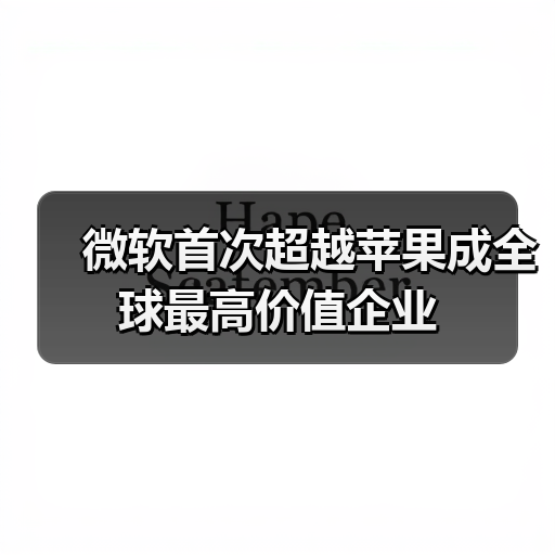 微软首次超越苹果成全球最高价值企业（图2）