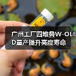 广州工厂四堆叠W-OLED量产提升亮度寿命（图3）