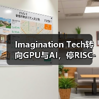 Imagination Tech转向GPU与AI，停RISC-V处理器开发（图3）