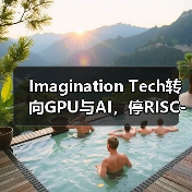Imagination Tech转向GPU与AI，停RISC-V处理器开发（图2）