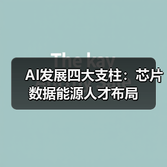 AI发展四大支柱：芯片数据能源人才布局（图2）