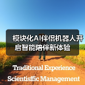 模块化AI伴侣机器人开启智能陪伴新体验（图3）