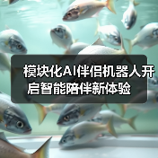 模块化AI伴侣机器人开启智能陪伴新体验（图2）