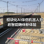 模块化AI伴侣机器人开启智能陪伴新体验（图1）