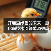 开启更绿色的未来：氮化镓技术引领能源效率革命（图1）
