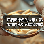 开启更绿色的未来：氮化镓技术引领能源效率革命（图2）