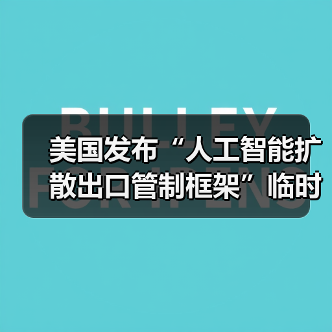 美国发布“人工智能扩散出口管制框架”临时最终规则（图4）