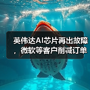 英伟达AI芯片再出故障，微软等客户削减订单，股价一度重挫近5%（图2）