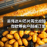 英伟达AI芯片再出故障，微软等客户削减订单，股价一度重挫近5%（图3）