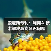 索尼新专利：利用AI技术解决游戏延迟问题（图1）