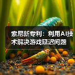 索尼新专利：利用AI技术解决游戏延迟问题（图2）