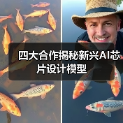 四大合作揭秘新兴AI芯片设计模型（图1）