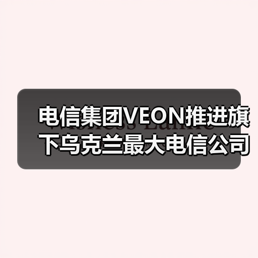 电信集团VEON推进旗下乌克兰最大电信公司Kyivstar赴美上市（图3）