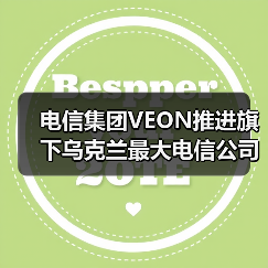 电信集团VEON推进旗下乌克兰最大电信公司Kyivstar赴美上市（图4）