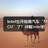 Intel也开始做汽车“MCU”了？详解Intel的汽车芯片哲学（图3）