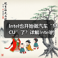 Intel也开始做汽车“MCU”了？详解Intel的汽车芯片哲学（图1）