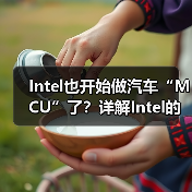 Intel也开始做汽车“MCU”了？详解Intel的汽车芯片哲学（图4）