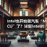Intel也开始做汽车“MCU”了？详解Intel的汽车芯片哲学（图2）