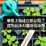 苹果上海成立新公司，或为加速AI服务在中国落地（图1）