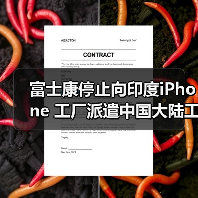 富士康停止向印度iPhone 工厂派遣中国大陆工人与设备（图1）