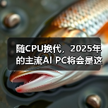 随CPU换代，2025年的主流AI PC将会是这样的…（图3）