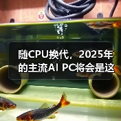 随CPU换代，2025年的主流AI PC将会是这样的…（图1）
