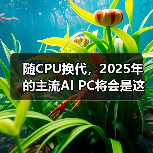 随CPU换代，2025年的主流AI PC将会是这样的…（图2）