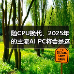 随CPU换代，2025年的主流AI PC将会是这样的…（图4）