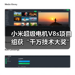 小米超级电机V8s项目组获“千万技术大奖”，背后有什么黑科技？（图3）