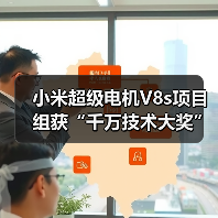 小米超级电机V8s项目组获“千万技术大奖”，背后有什么黑科技？（图2）