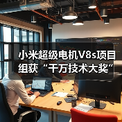 小米超级电机V8s项目组获“千万技术大奖”，背后有什么黑科技？（图4）