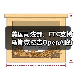 美国司法部、FTC支持马斯克控告OpenAI的观点（图3）