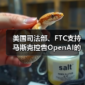 美国司法部、FTC支持马斯克控告OpenAI的观点（图1）