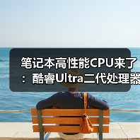 笔记本高性能CPU来了：酷睿Ultra二代处理器产品线补全（图3）