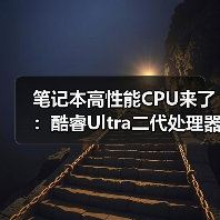 笔记本高性能CPU来了：酷睿Ultra二代处理器产品线补全（图1）