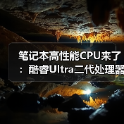 笔记本高性能CPU来了：酷睿Ultra二代处理器产品线补全（图4）