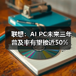 联想：AI PC未来三年普及率有望接近50%（图1）