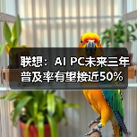联想：AI PC未来三年普及率有望接近50%（图4）