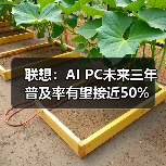 联想：AI PC未来三年普及率有望接近50%（图3）