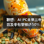 联想：AI PC未来三年普及率有望接近50%（图2）