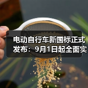 电动自行车新国标正式发布：9月1日起全面实施（图1）
